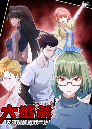 大逃杀，灾难始终慢我一步！