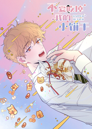 不要吃掉我的小饼干