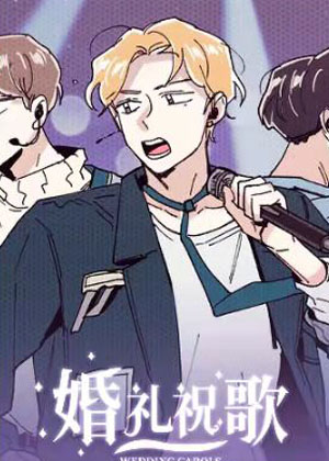 婚礼祝歌