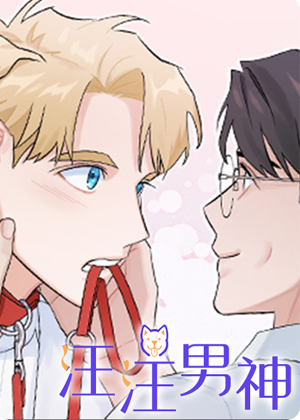 汪汪男神