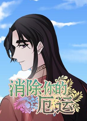 消除你的厄运