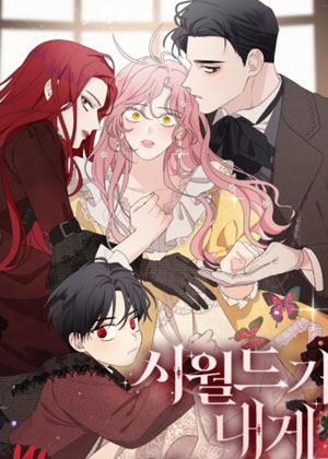 执着于我的西沃尔顿公爵