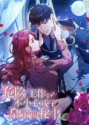 危险工作：不小心成了皇帝的秘书