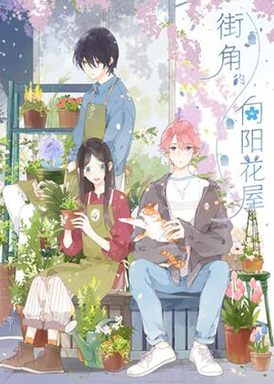 街角的向阳花屋