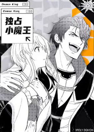 独占小魔王