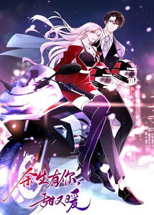 余生有你，甜又暖