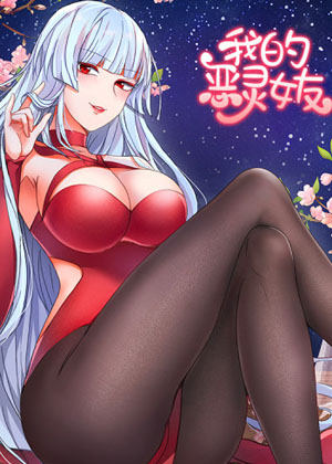我的恶灵女友