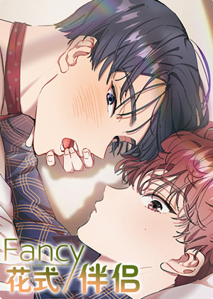 花式伴侣