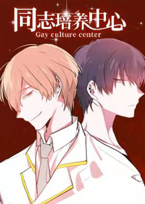 同志培训中心