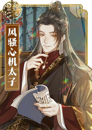 太子殿下你的马甲又掉了