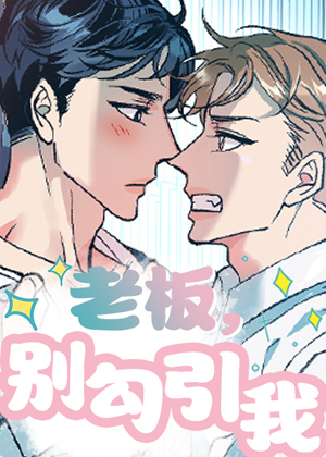 老板，别勾引我