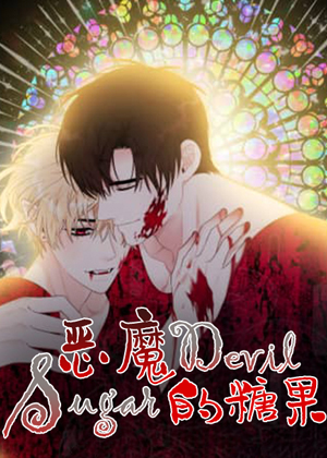 恶魔的糖果
