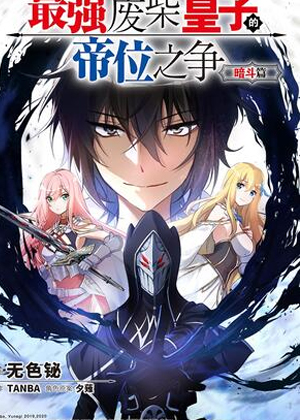 最强废柴皇子的帝位之争-暗斗篇