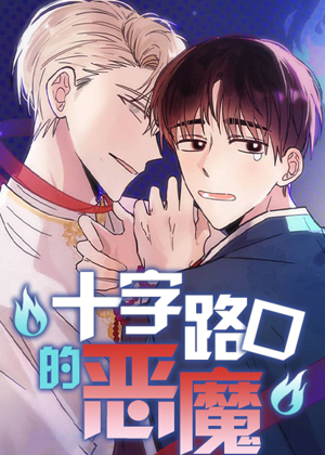 十字路口的恶魔