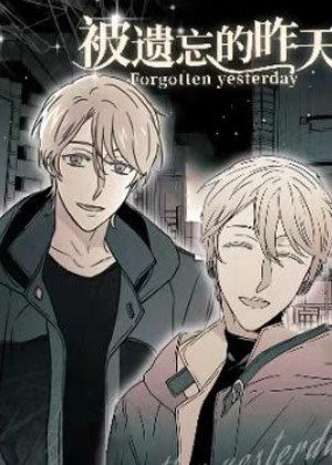 被遗忘的昨天