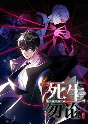 死生勿论（anomone）