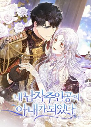 成为我笔下男主之妻