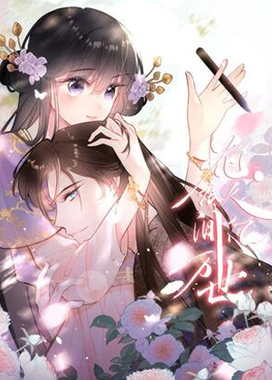 花底人间亿万世