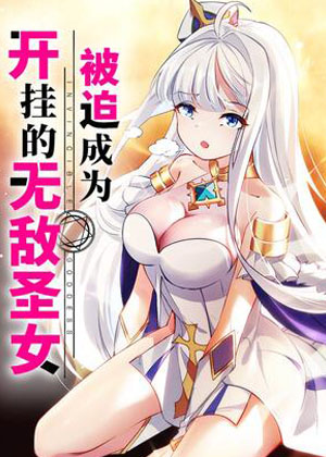 被迫成为开挂的无敌圣女