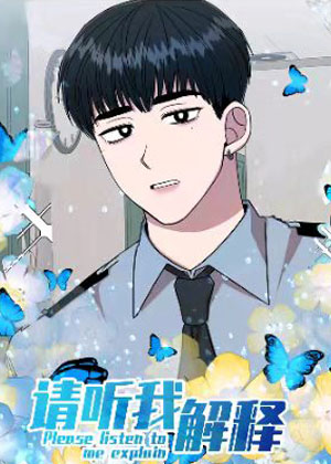 请听我解释