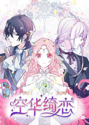 空华绮恋