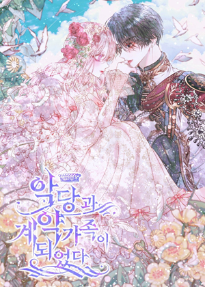 和反派成为了契约家人