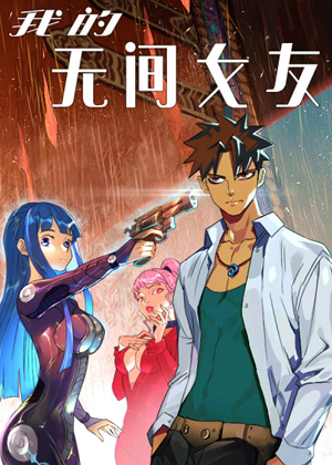 我的无间女友
