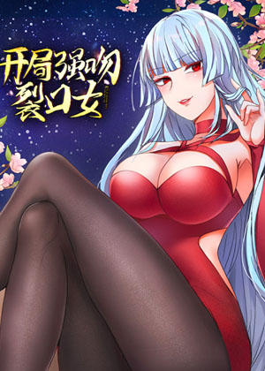 开局强吻裂口女