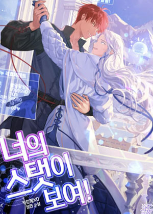 展现你的数值吧！