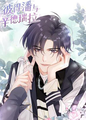 彼得·潘与辛德瑞拉