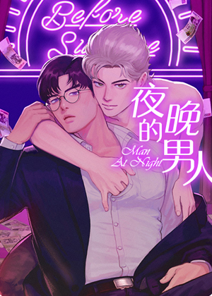 夜晚的男人
