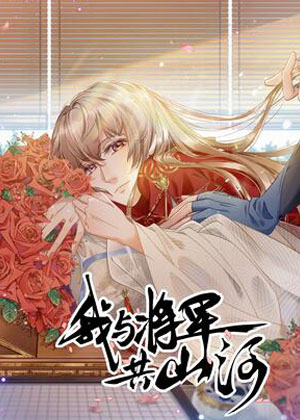 我与将军共山河