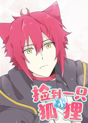 捡到一只小狐狸