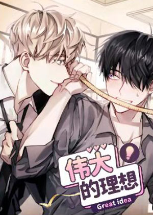 伟大的理想