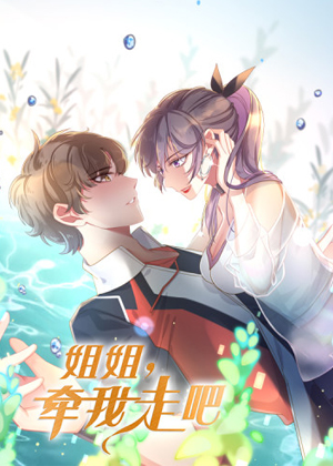 姐姐，牵我走吧