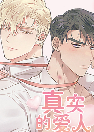 真实的爱人