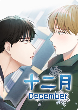 十二月