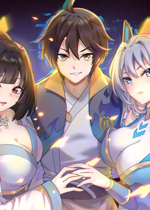 你们修仙我抽卡