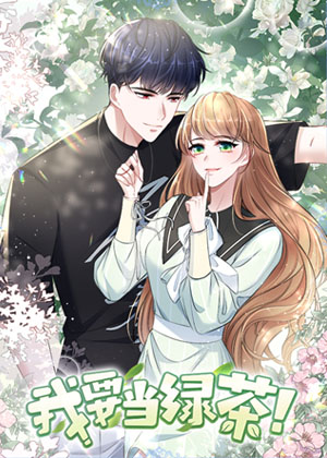 我要当绿茶！