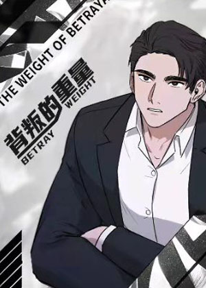 背叛的重量