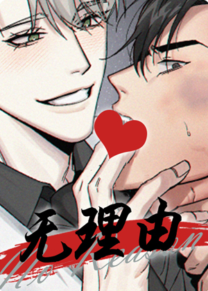 无理由