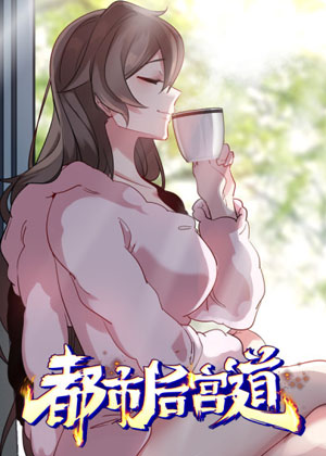 都市后宫道