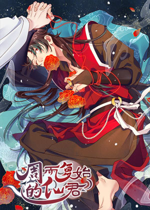 周而复始的仙君