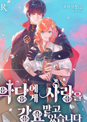 反派逼我跟他谈恋爱