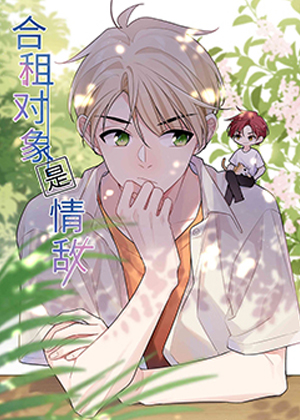 合租对象是情敌怎么办