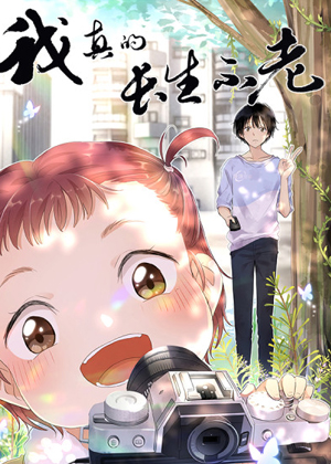 我真的长生不老