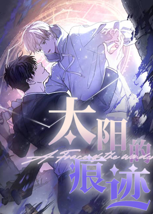 太阳的痕迹