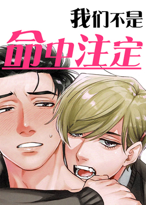 我们不是命中注定