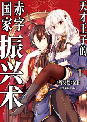 天才王子的赤字国家振兴术