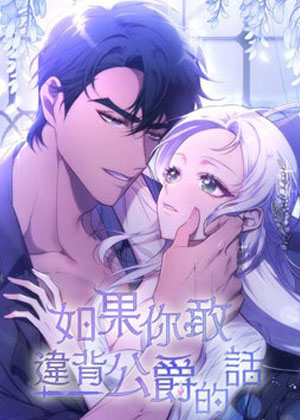 如果你敢违背公爵的话